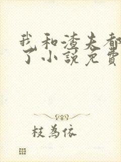 我和渣夫都重生了小说免费阅读