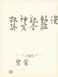 牧神记动漫16集完全版