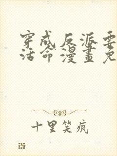 穿成反派要如何活命漫画免费观看