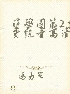 萌学园第2季免费观看高清
