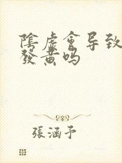 阴虚会导致舌苔发黄吗