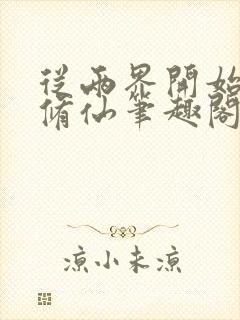 从两界开始御兽修仙笔趣阁