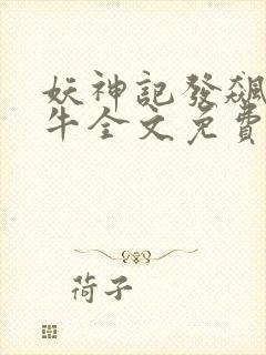 妖神记发飙的蜗牛全文免费阅读全文