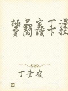 极品家丁漫画免费阅读下拉式六漫画