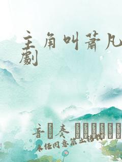 主角叫萧凡的短剧