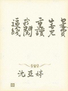 逼我重生是吧在线阅读免费