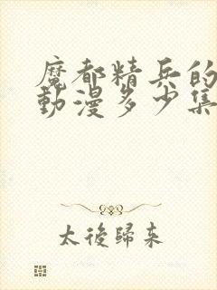 魔都精兵的奴隶动漫多少集完结