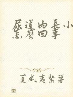 尿道内长小水泡怎么回事