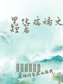 黑化病娇文合集短篇