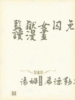 监狱女囚免费阅读漫画