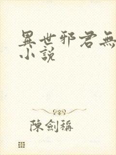 异世邪君无删减小说