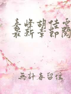 秦峰胡佳云全文最新章节阅读