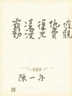 霸凌复仇催眠～动漫免费观看