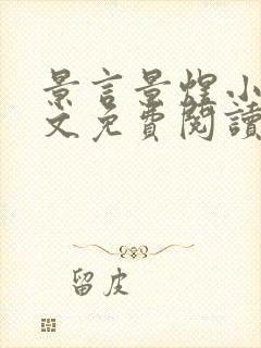 景言景煜小说全文免费阅读最新章节