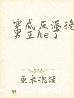 穿成反派后我和男主he了