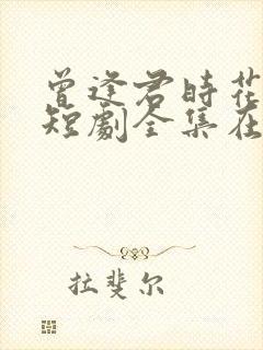 曾逢君时花照眼短剧全集在哪看?