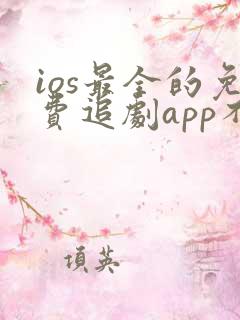 ios最全的免费追剧app不用会员