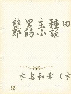 双男主种田文夫郎的小说