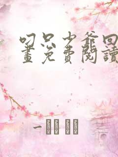 叼只少爷回家漫画免费阅读下拉式