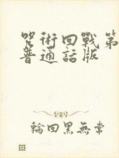 咒术回战第二季普通话版