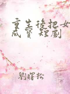 重生后把女婿宠成宝 短剧