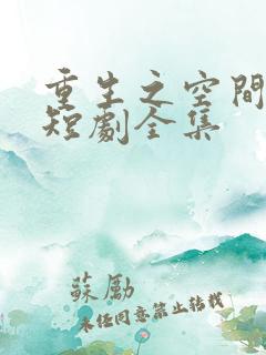 重生之空间灵泉短剧全集