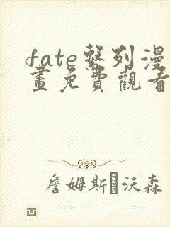 fate系列漫画免费观看