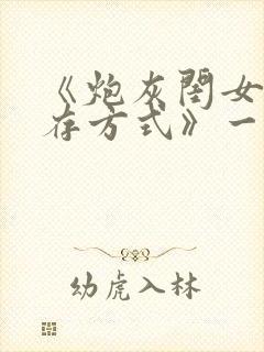 《炮灰闺女的生存方式》一口气看完