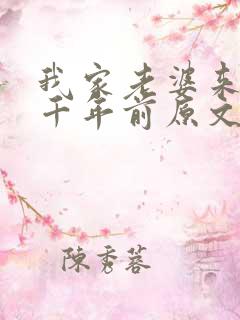 我家老婆来自一千年前原文