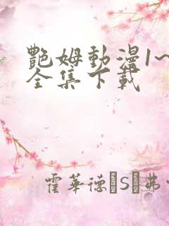 艳姆动漫1~6全集下载