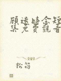 顾远时念短剧全集免费观看