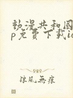 动漫共和国app免费下载ios