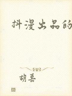 抖漫出品的动漫