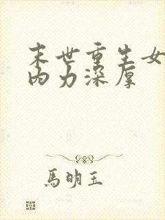 末世重生女主她内力深厚