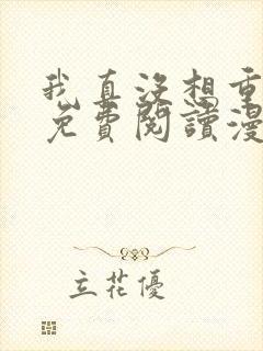 我真没想重生啊免费阅读漫画