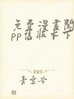 免费漫画阅站app旧版本下载