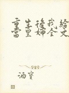 重生后我给前夫当皇婶全文免费阅读