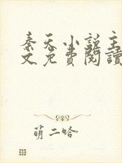 秦天小说主角全文免费阅读