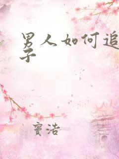 男人如何追女孩子