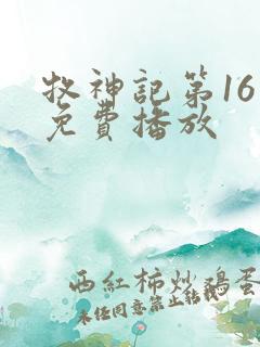 牧神记第16集免费播放