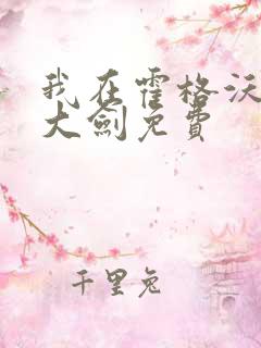 我在霍格沃茨抡大剑免费