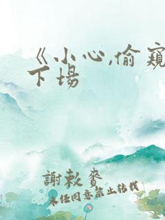 《小心,偷窥的下场