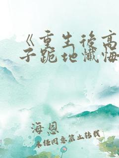 《重生后高冷妻子跪地忏悔》