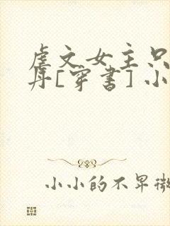 虐文女主只想炼丹[穿书] 小说