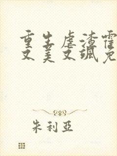 重生虐渣霍夫人又美又飒免费全文阅读