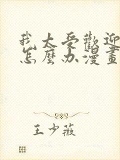 我太受欢迎了该怎么办漫画免费阅读