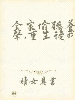 全家偷听养子心声,重生后我笑了哪里看