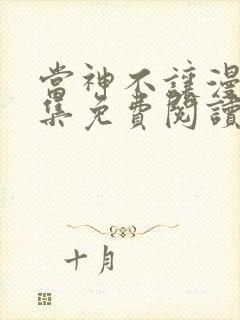 当神不让漫画全集免费阅读