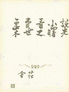 免费看小说丧尸末世之曙光