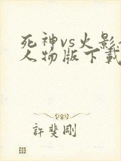 死神vs火影全人物版下载破解版